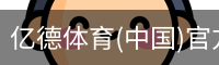 亿德体育(中国)官方网站